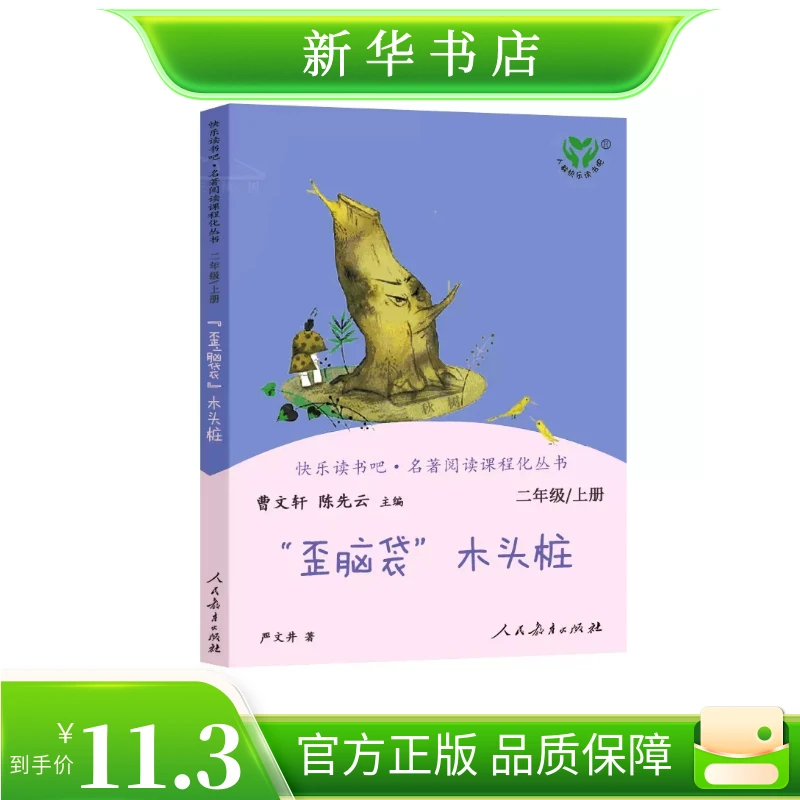 《歪脑袋木头桩》二年级上册课外阅读书籍快乐读书吧人教版正版