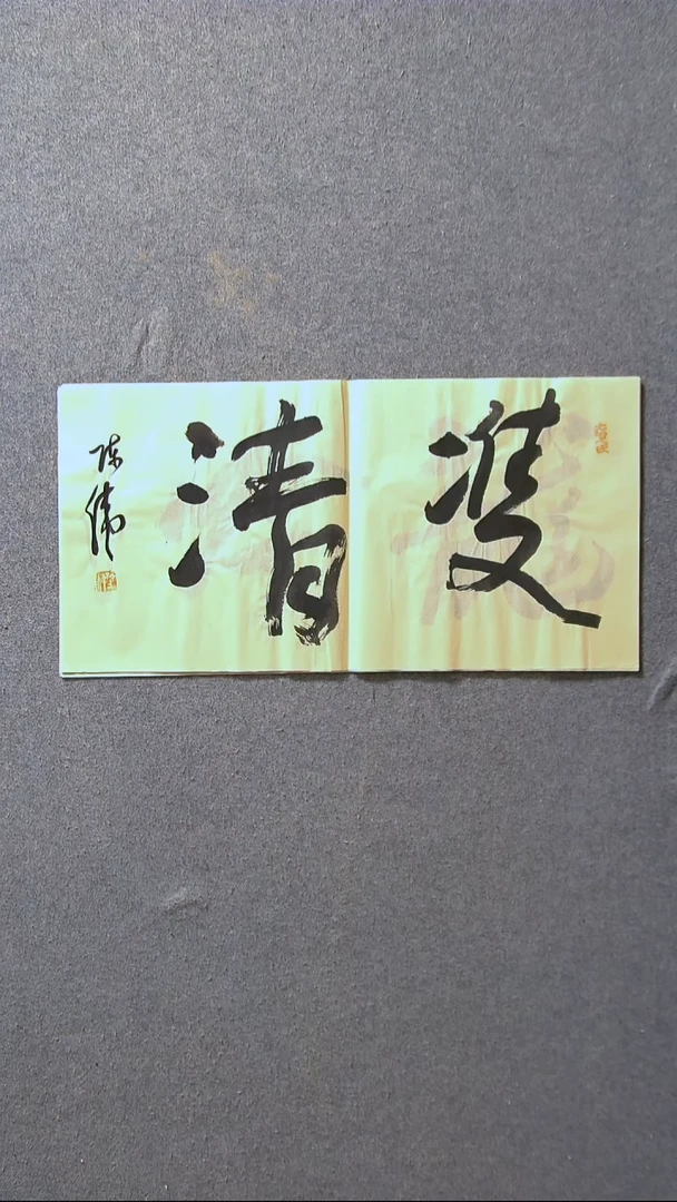 书法陈伟  湖北草书委员69*34尺寸