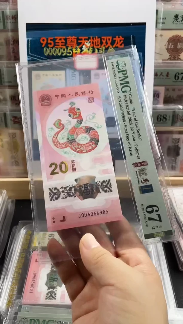 塑料蛇钞金马王67分首日标尾985