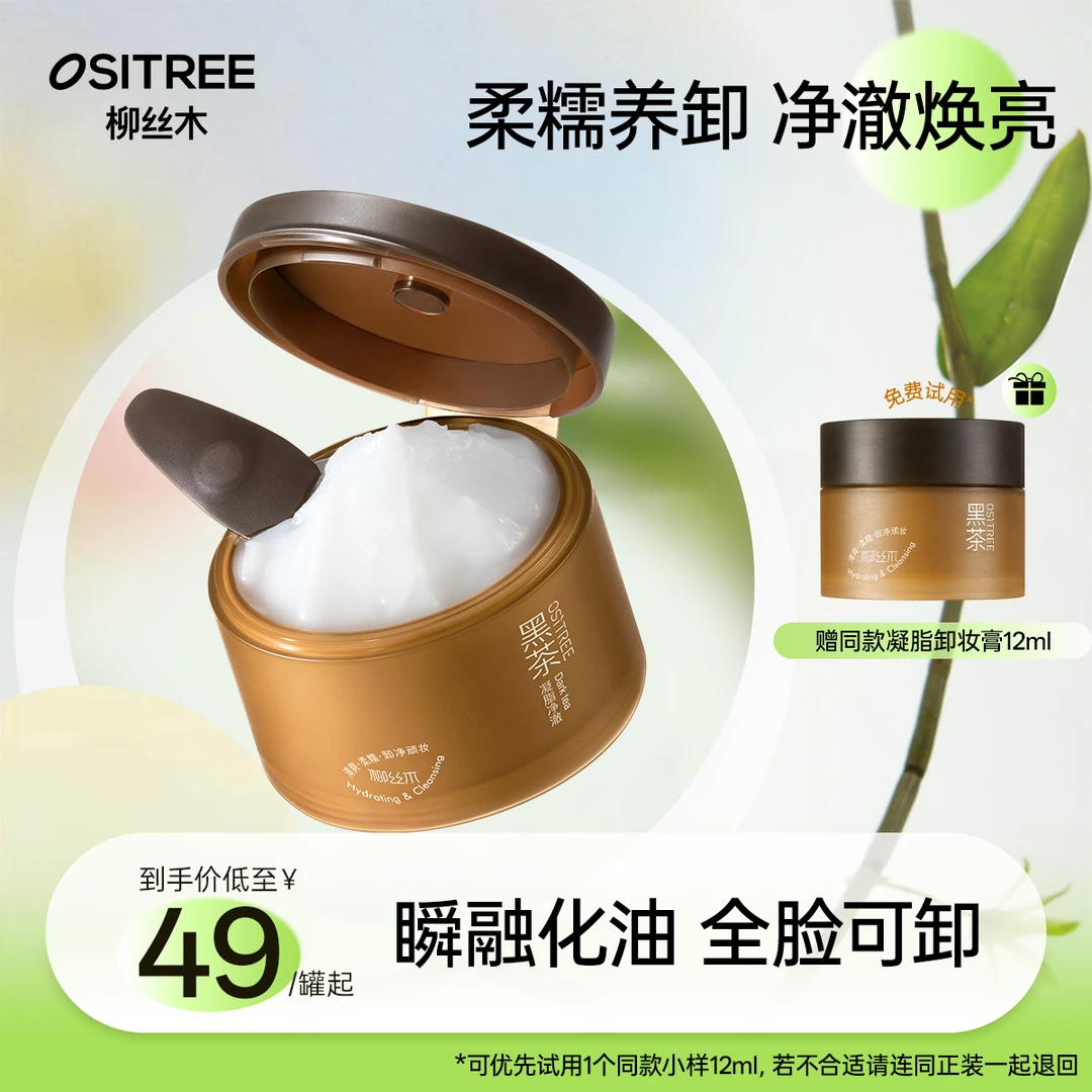 柳丝木黑茶凝脂净澈卸妆膏油深层清洁多肤质通用