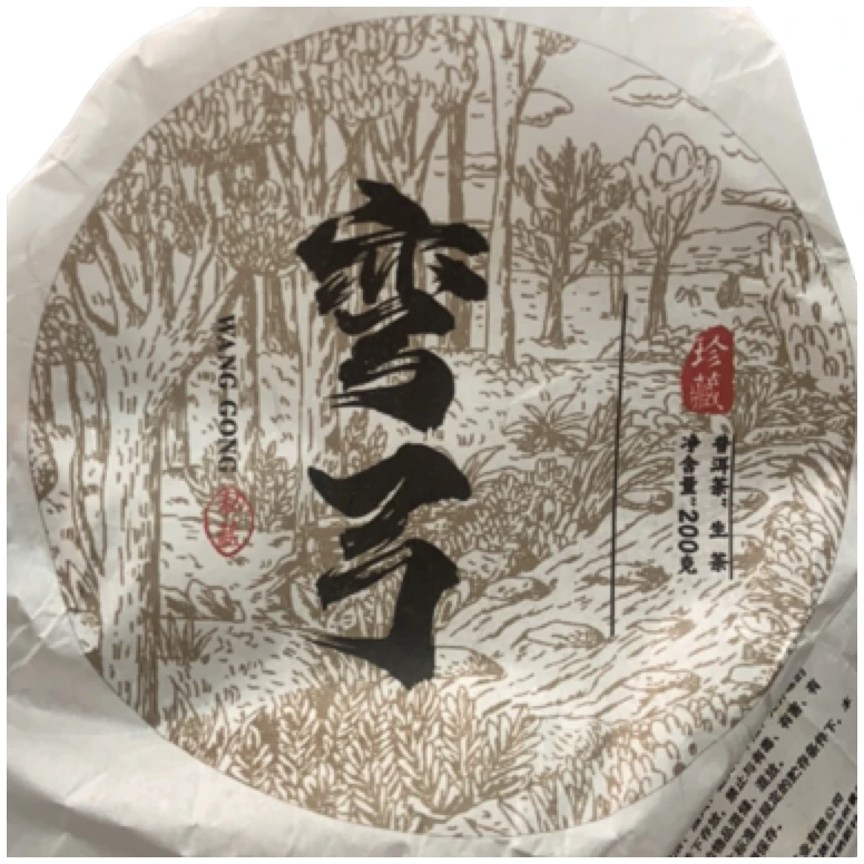 *2025年【弯弓.春.小高杆】普洱（生茶）饼茶-6月17日【08】