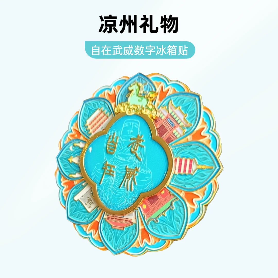【武威文创】自在武威冰箱贴AR数字城市礼物旅游伴手家居装饰纪念品