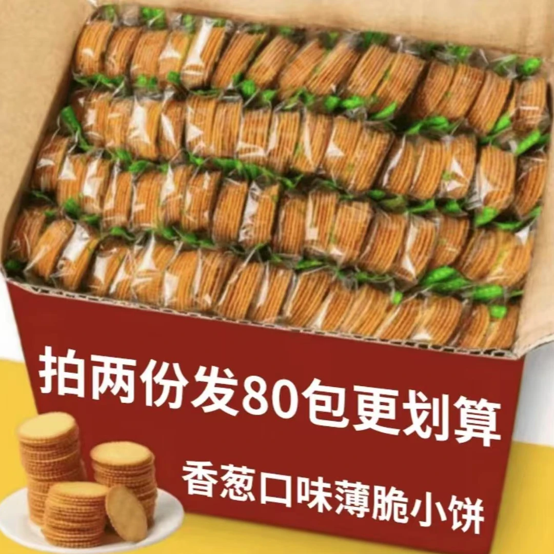 【30包拍2份发80包巨划算】香葱薄脆饼干咸香酥脆葱香浓郁ty