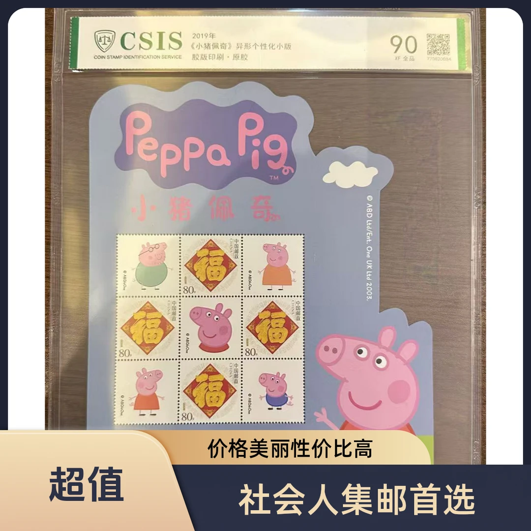 2019年（小猪佩奇）异形个性化小版 全品90XF 片信泰评级