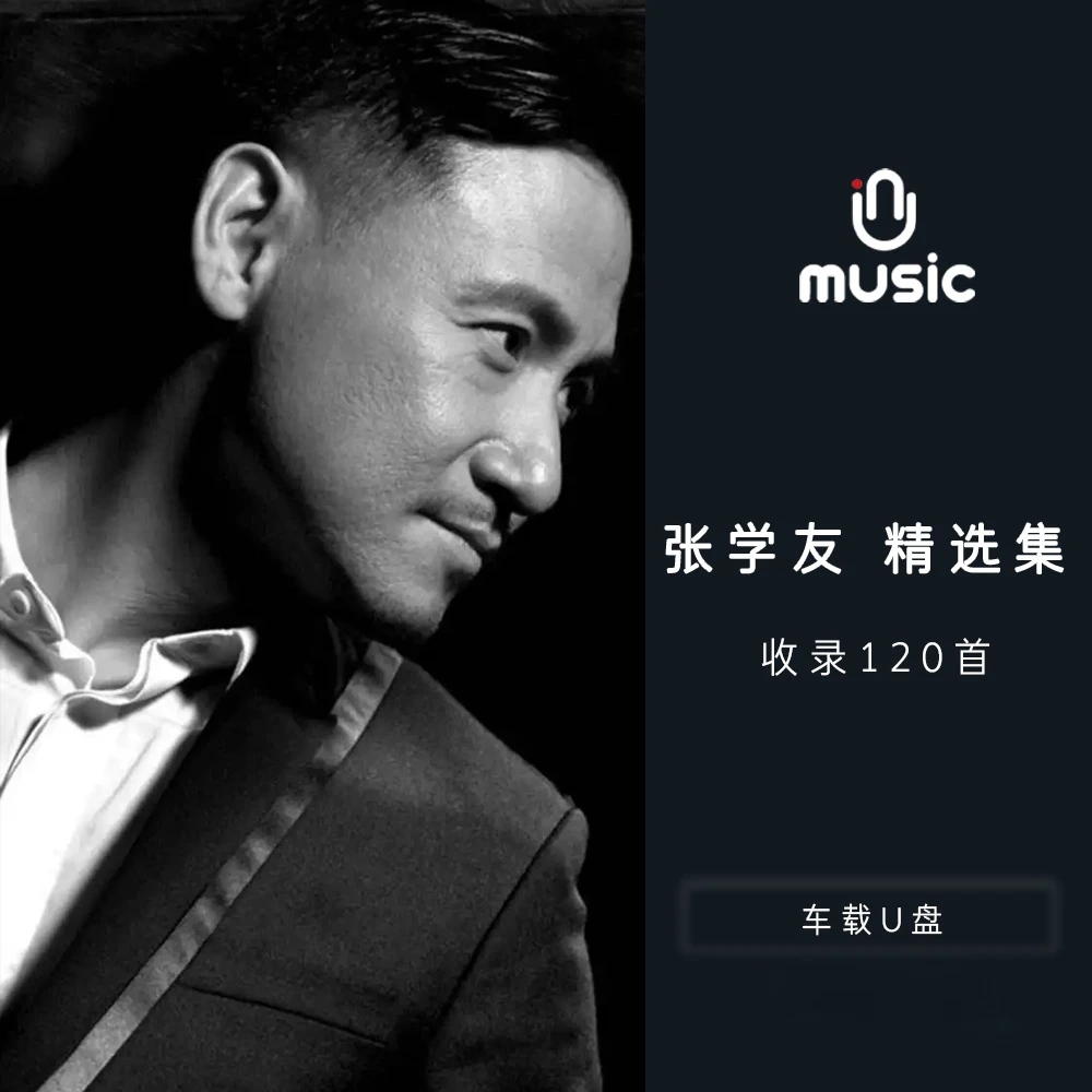 张学友原唱歌曲合集精选U盘汽车载音乐优盘流行经典无损高音质mp3