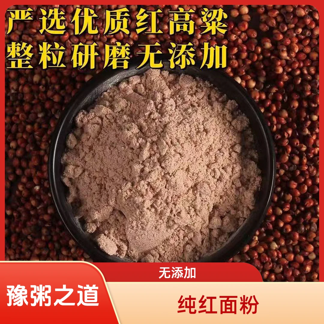 【豫粥之道】纯红高粱面粉农家石磨高粱粉0添加可做窝窝头煎饼馒头