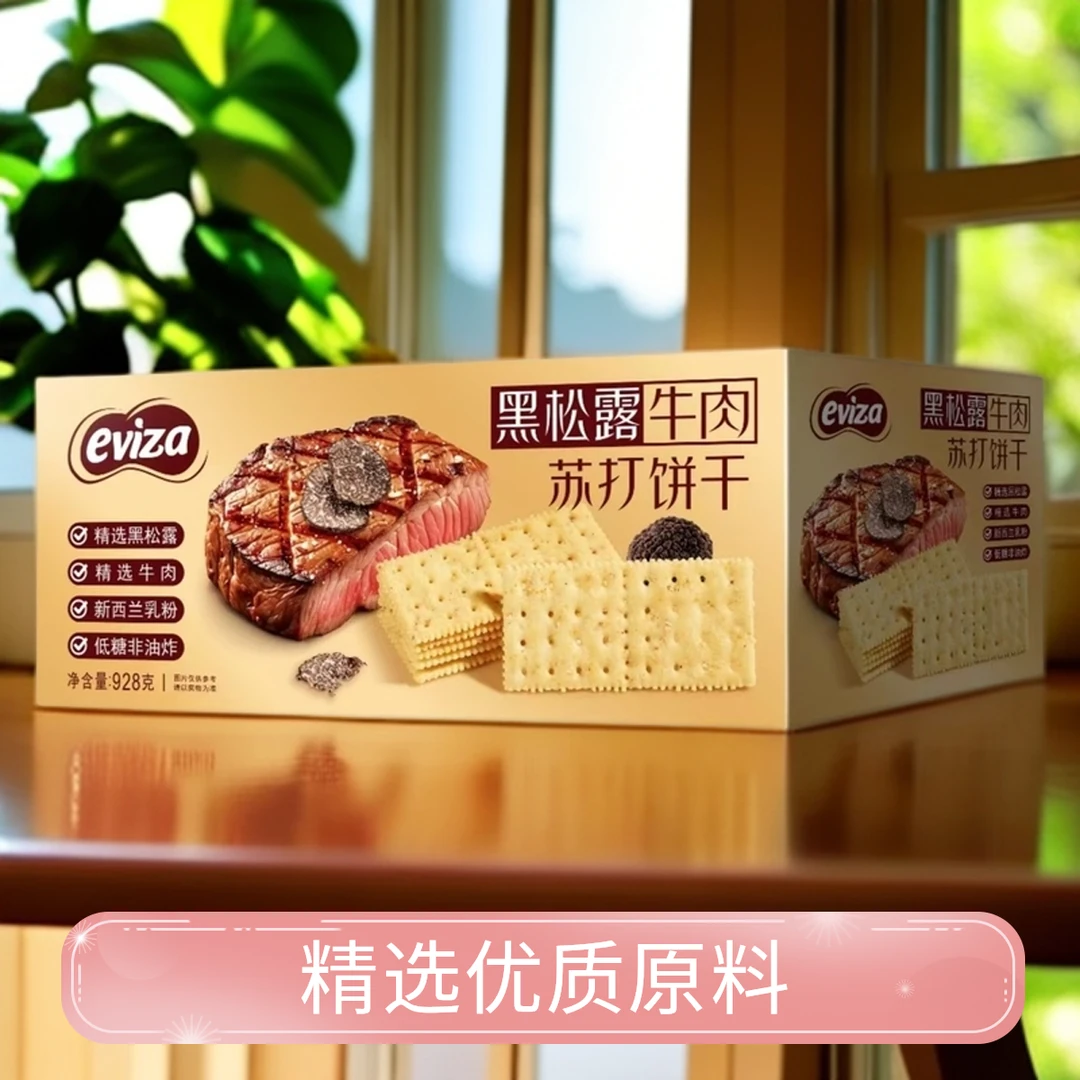 黑松露苏打饼干eviza黑松露牛肉苏打饼干低糖轻咸酥脆928g一箱