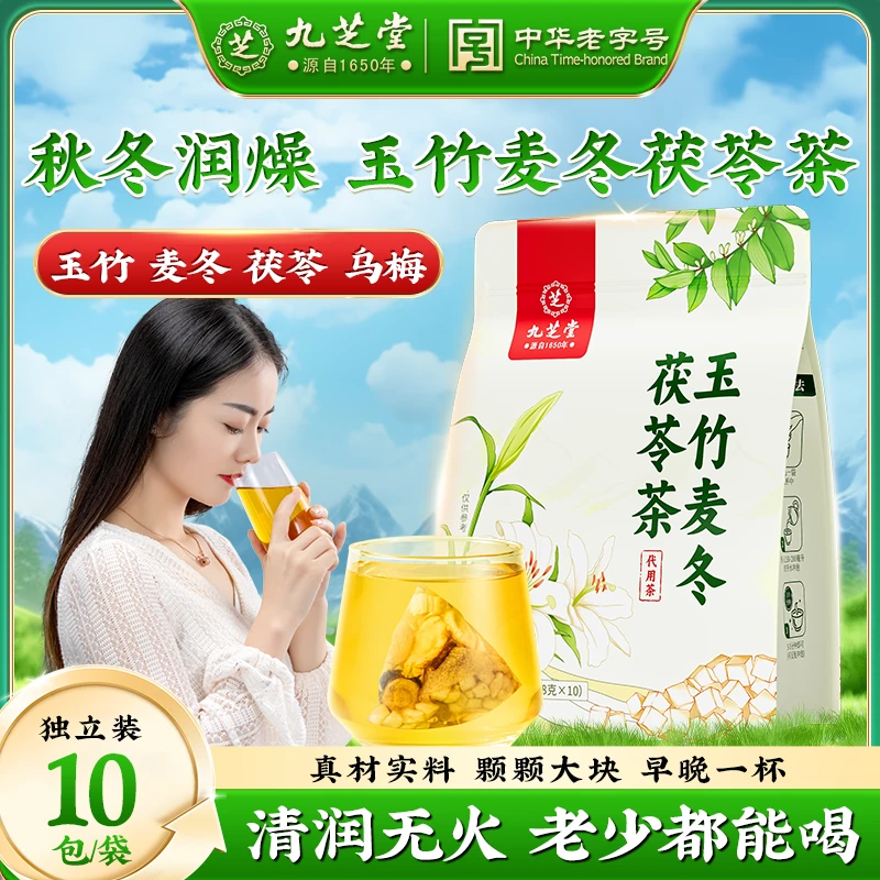 【润燥生津】九芝堂玉竹麦冬茯苓茶百合雪梨水泡水非阴虚火旺养生茶