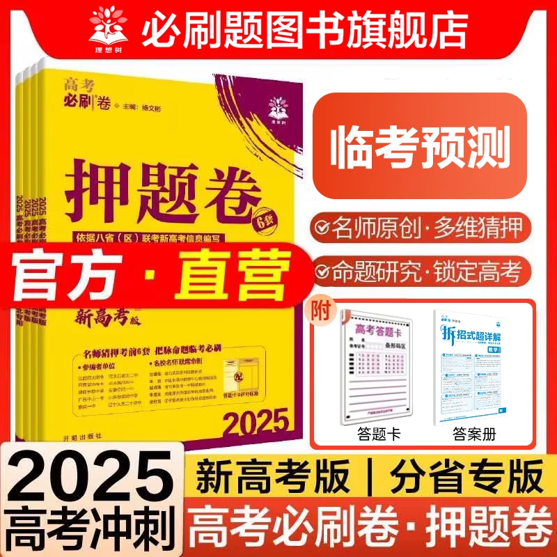 必刷题【2025版高考押题卷】高考必刷卷名师原创试题对标6月高考