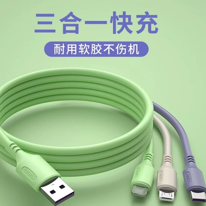 液态软胶多功能三合一快充一拖三数据线适用于苹果安卓Type-c