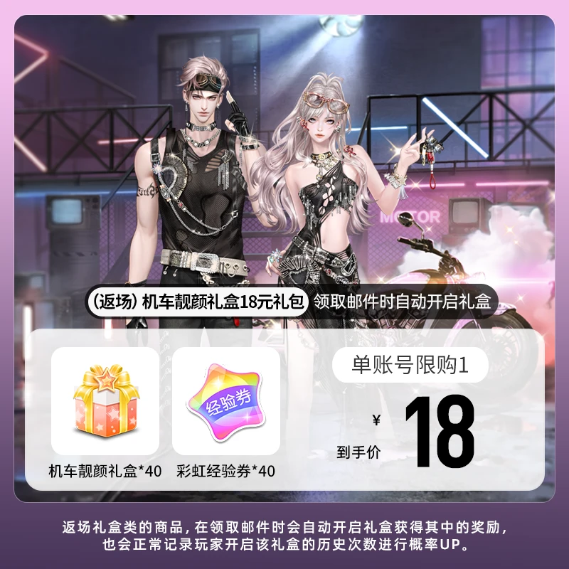 (返场)机车靓颜礼盒18元礼包 游戏道具