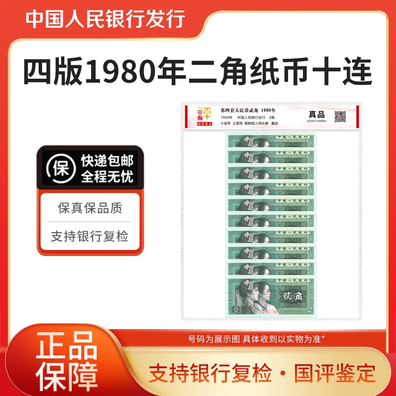 第四套人民币2角纸币十连号1980年二角纸币十连国评鉴定银行正品