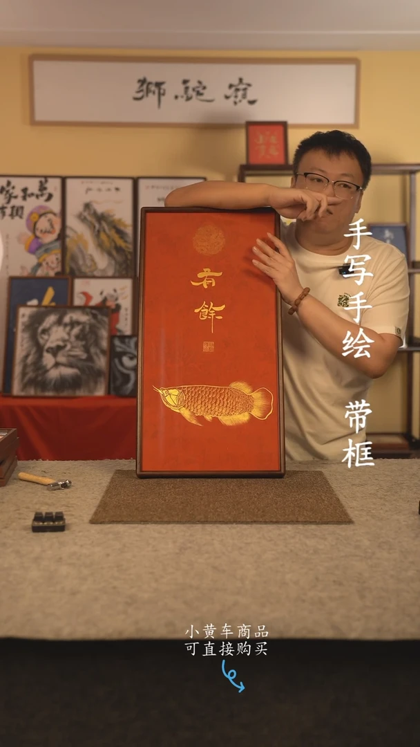 书法35*70 书法摆（挂）件 编号 有余