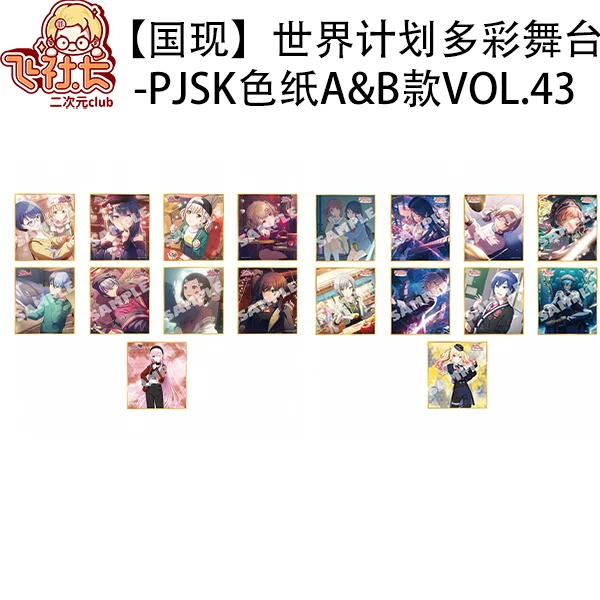 【国现】世界计划多彩舞台pjsk vol.43A&B盒色纸