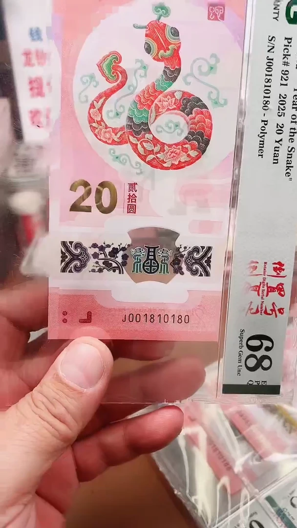 塑料蛇钞001810180单张68分