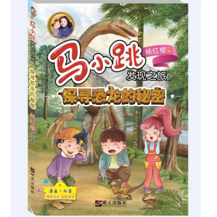 马小跳发现之旅——探寻恐龙的秘密