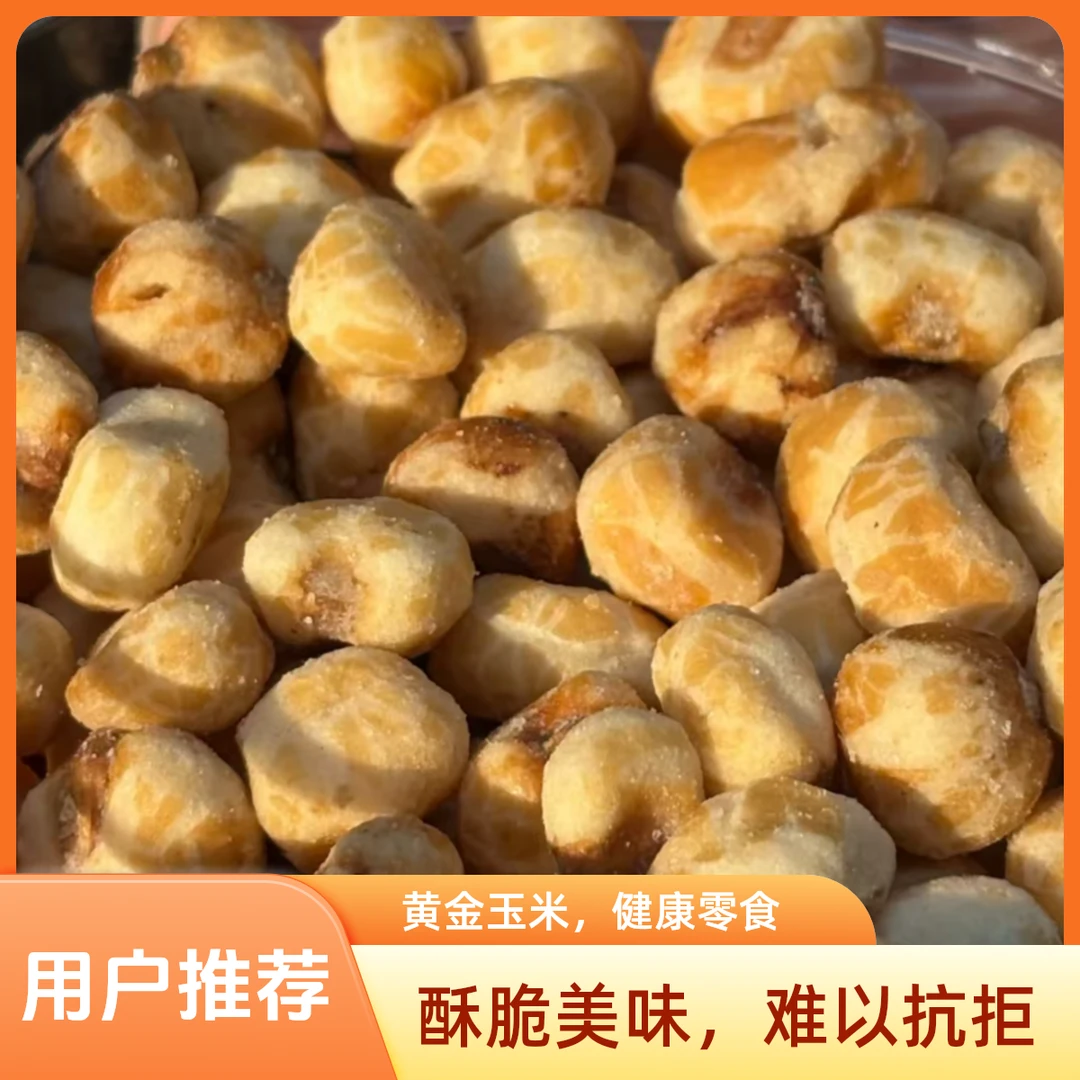 非油炸营养粗粮素烧玉米粒酥脆解馋休闲零食500g解馋零食