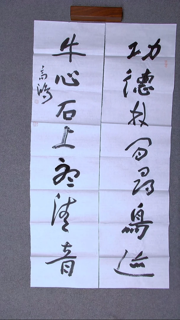 书法王高生 福建漳州 四尺对联