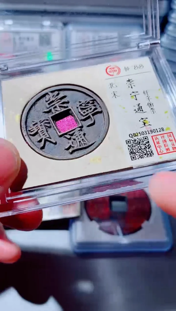 铜古钱币古钱币（国然）崇宁88分0128