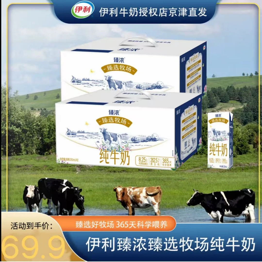 【8月产  买一赠一】伊利臻浓臻选牧场250ml*12盒*2