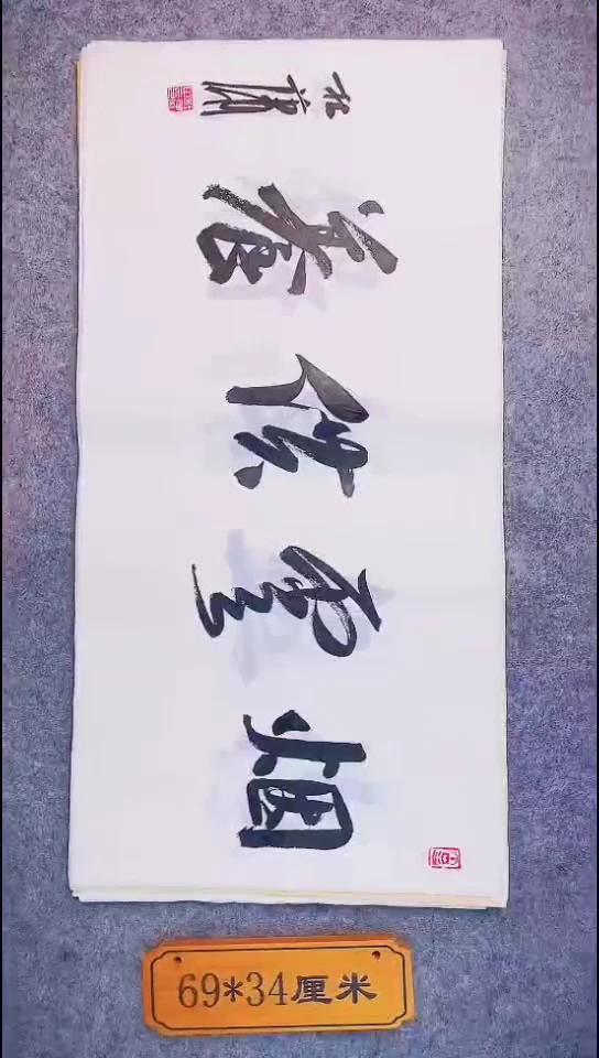 书法031中书协 杜潇书法放漏