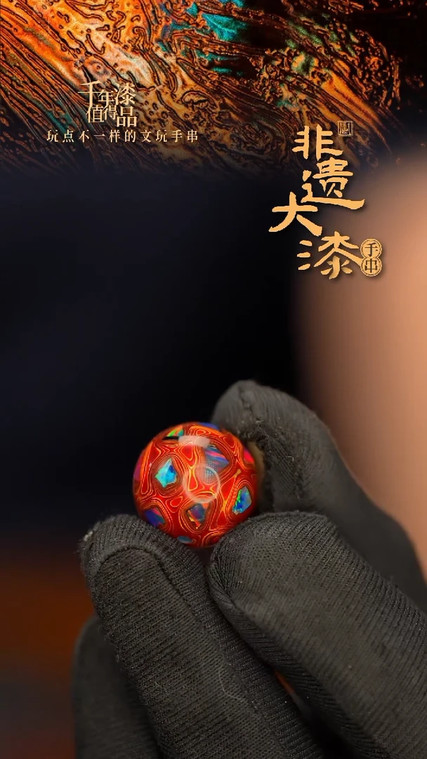 闽越大漆非遗漆珠手串配饰顶珠16mm
