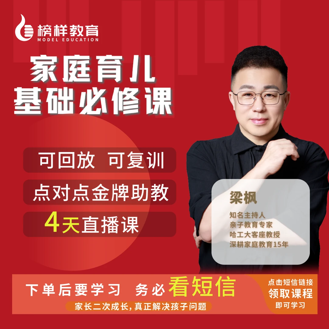 【榜样教育】梁老师-4天智慧父母训练营-p