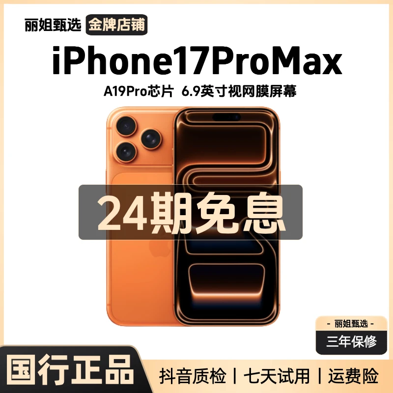 准新品 Apple/苹果 【补】【24期免息】iPhone17ProMax国行直播手机