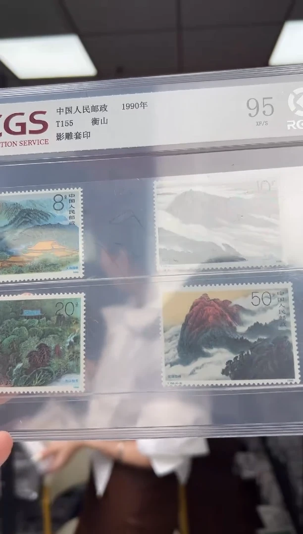 t155 衡山套票 邮票 RCGS评级