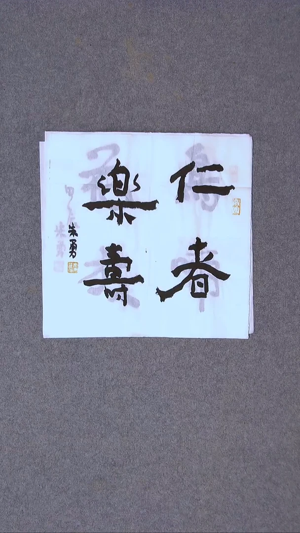 书法朱勇  安徽宿州34*34尺寸四字