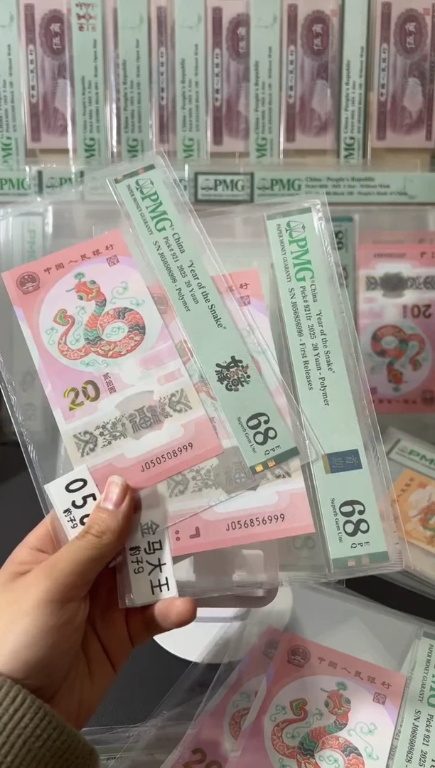 塑料凌****6蛇钞pmg68金马王豹子999两张