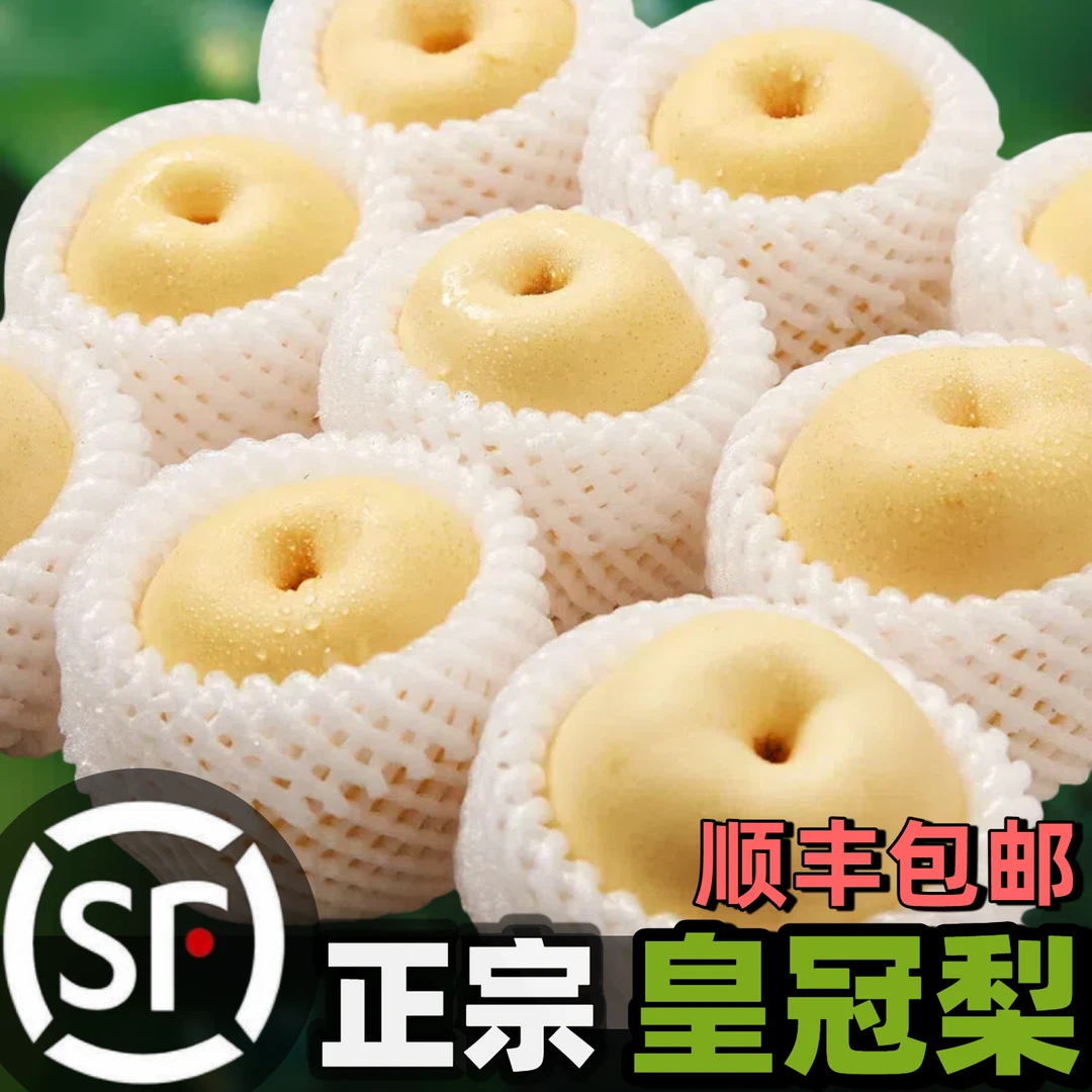 【顺丰包邮】皇冠梨皮薄多汁商超精品产地直发当季新鲜水果雪梨子