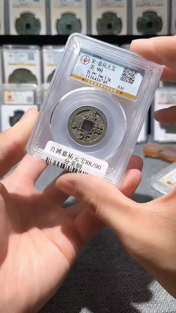 铜A549公博嘉祐元宝90分美制