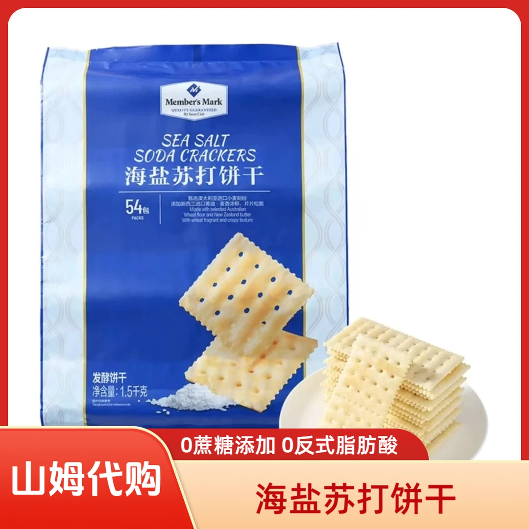 山姆代购 海盐苏打饼干 （试吃装+整箱）解馋追剧必备休闲零食