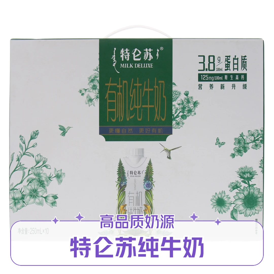 特仑苏有机纯牛奶2500ml(250ml*10瓶)