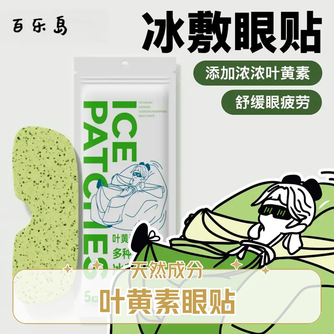 百乐岛 叶黄素冰敷眼贴一次性冰凉清润清凉冰感透气眼罩干涉缓解X