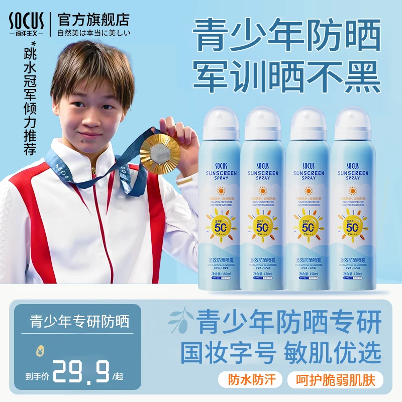 【持证防晒】青少年防晒霜喷雾6-18岁大人小孩防水汗防紫外学生军训