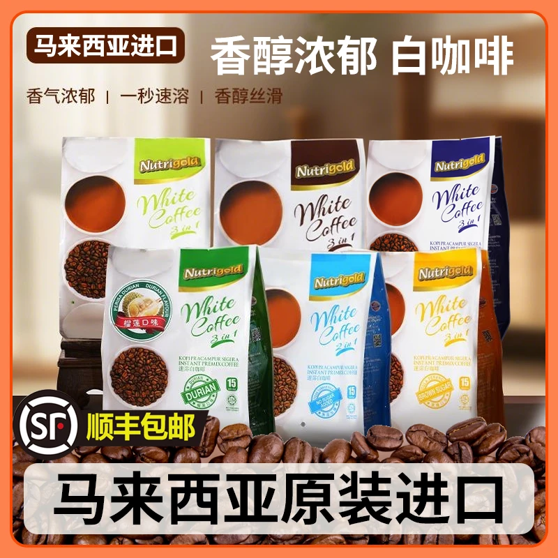 NUTRIGOLD/诺思乐 【顺丰包邮】白咖啡三合一马来西亚原装进无蔗糖