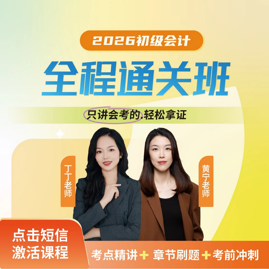 【易来】2026年初级会计全程通关班【丁丁老师+黄宁老师】