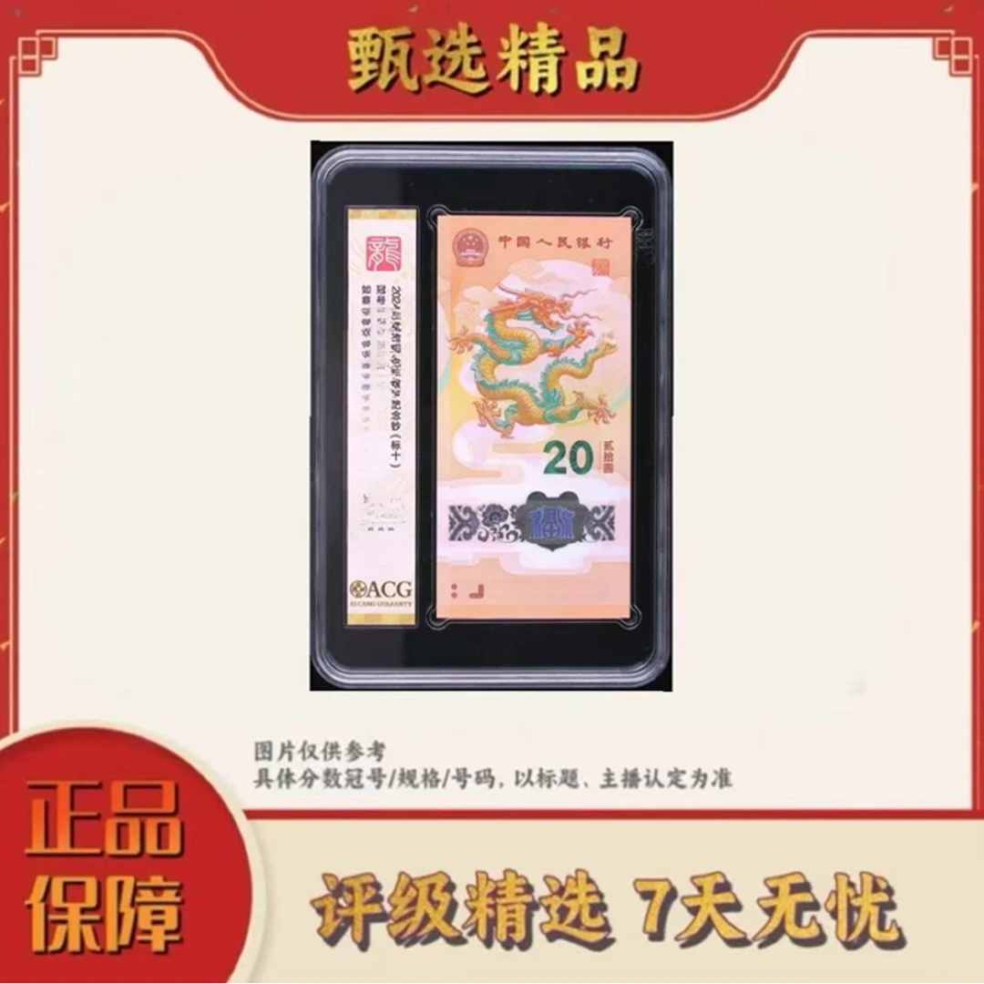爱藏评级-龙年纪念钞086头标十67+无47规格