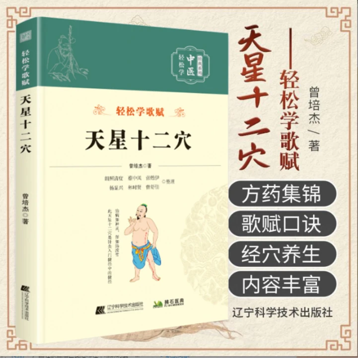 【珍藏】天星十二曾培杰著基础理论部位口诀入门自学书籍