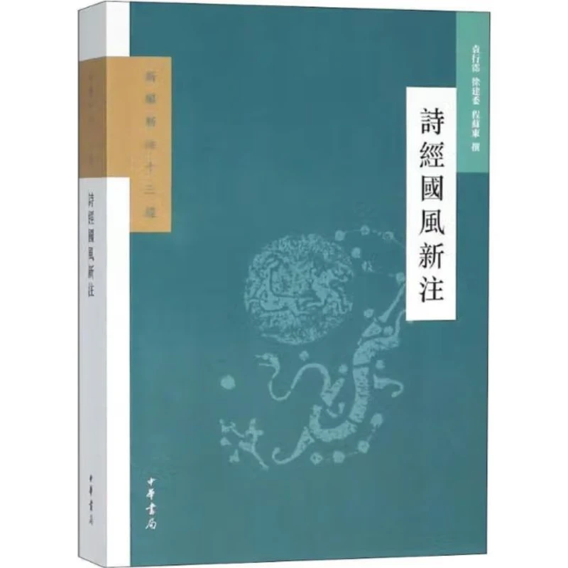 新编新注十三经：诗经国风新注9787101131895