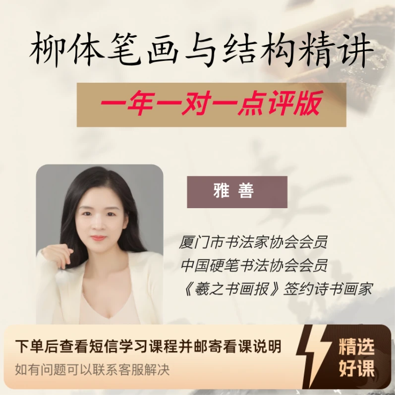 柳体楷书笔画结构精讲【学习计划+一年点评】（留意短信解锁课程）