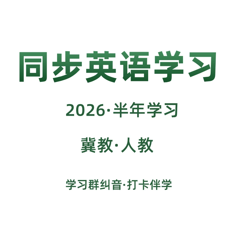 小梅老师同步英语学习｜2026春