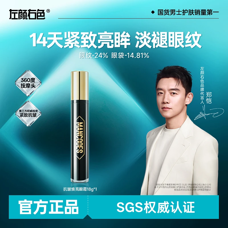 【郑恺代言】左颜右色抗皱焕亮眼霜淡化细纹黑眼圈滋润眼周修护紧致