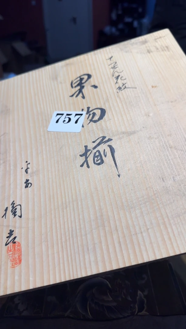 【闪购商品】瓷片757中古回流孤品一件