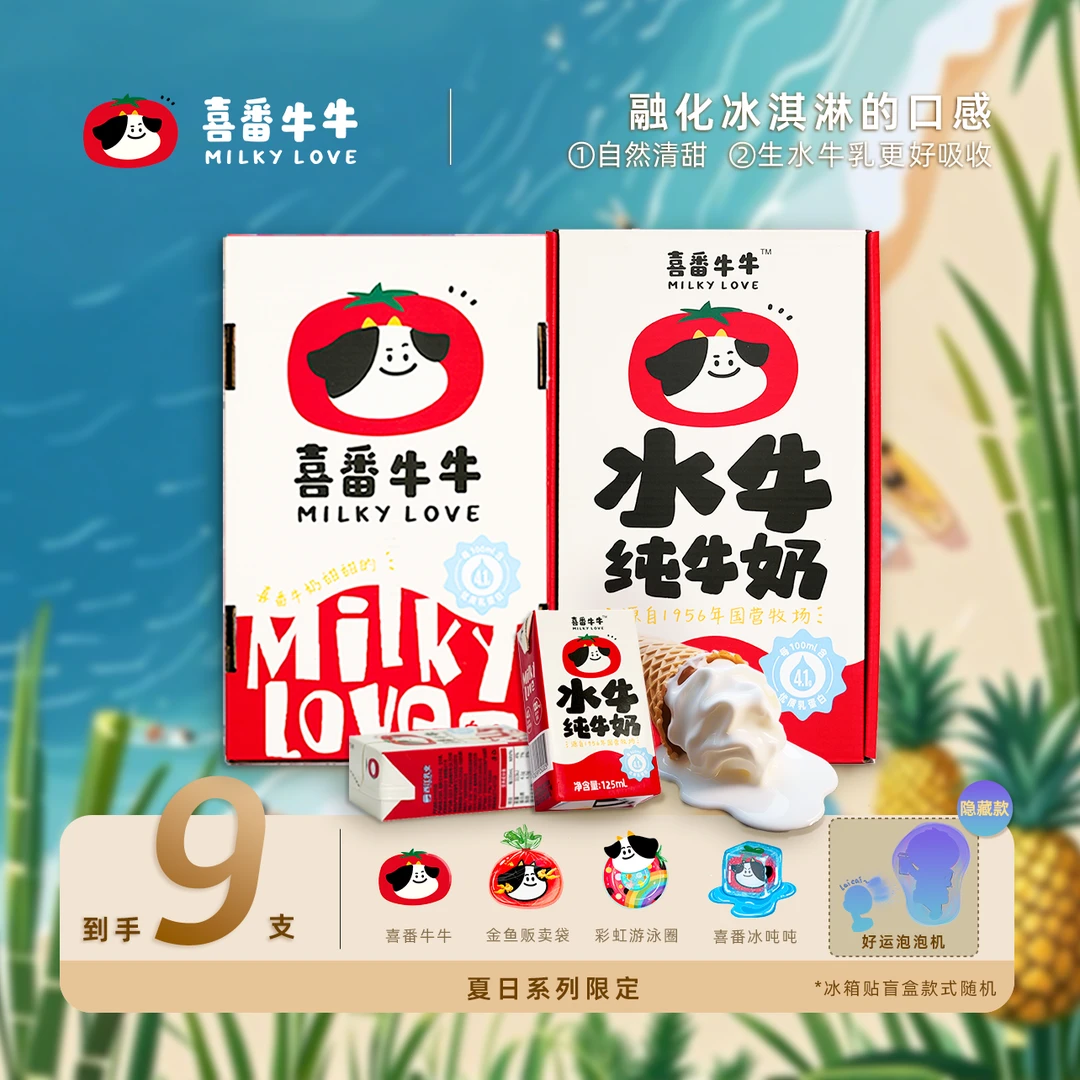【送冰箱贴】9支喜番牛牛水牛纯牛奶125ml孩子营养早餐奶(8月产)