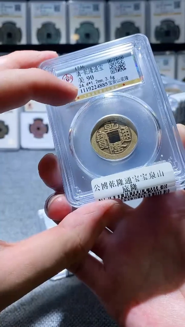 铜A203公博乾隆通宝宝泉山底隆90分