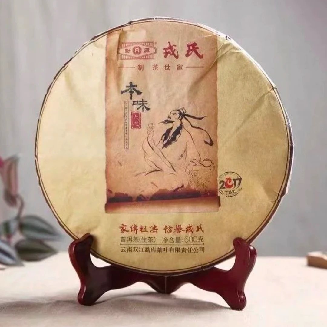 2017年 勐库RS 本味大成 云南普洱茶生茶 500g 昆明干仓