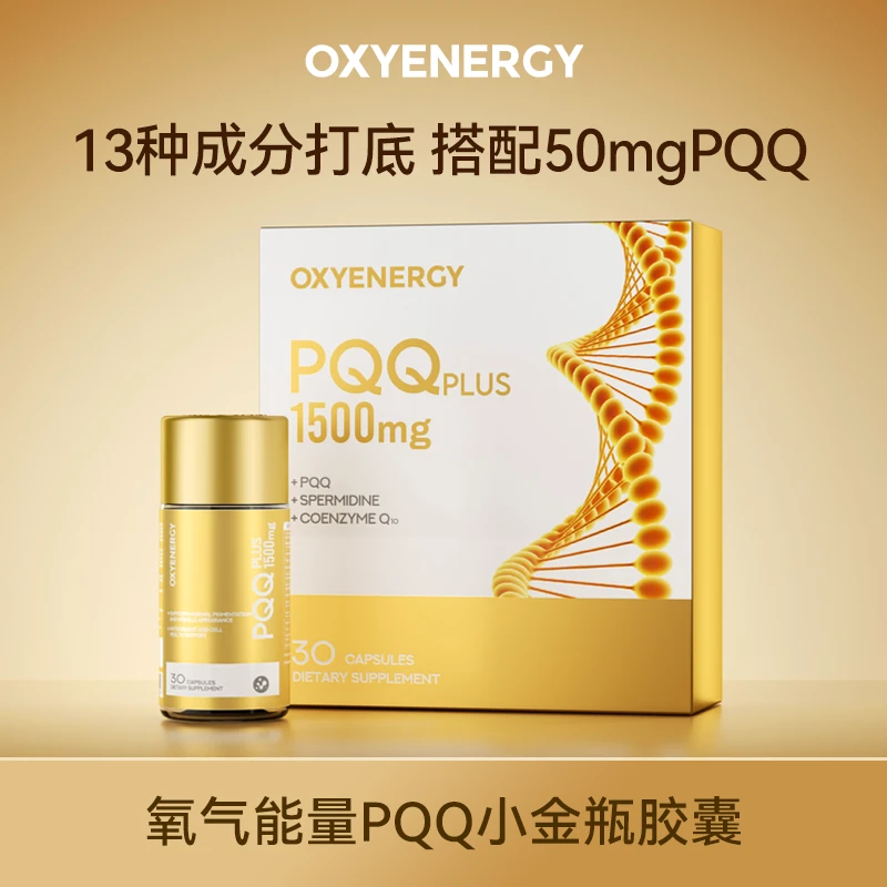【品牌】Oxyenergy 氧气能量 PQQ小金瓶胶囊30粒/瓶三瓶特惠装